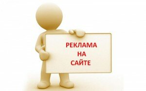 Реклама-на-сайте